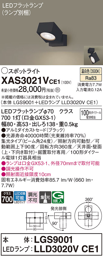 画像1: パナソニック　XAS3021VCE1(ランプ別梱)　スポットライト 天井直付型・壁直付型・据置取付型 LED(温白色) 集光24度 ブラック (1)