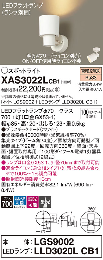 画像1: パナソニック　XAS3022LCB1(ランプ別梱)　スポットライト 天井直付型・壁直付型・据置取付型 LED(電球色) 集光24度 調光(ライコン別売) ホワイト (1)