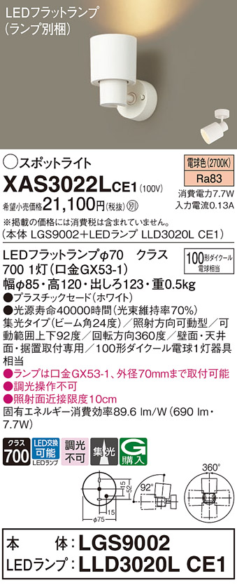 画像1: パナソニック　XAS3022LCE1(ランプ別梱)　スポットライト 天井直付型・壁直付型・据置取付型 LED(電球色) 集光24度 ホワイト (1)