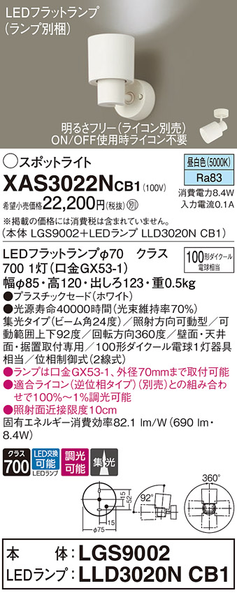 画像1: パナソニック　XAS3022NCB1(ランプ別梱)　スポットライト 天井直付型・壁直付型・据置取付型 LED(昼白色) 集光24度 調光(ライコン別売) ホワイト (1)