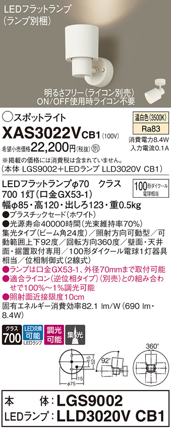 画像1: パナソニック　XAS3022VCB1(ランプ別梱)　スポットライト 天井直付型・壁直付型・据置取付型 LED(温白色) 集光24度 調光(ライコン別売) ホワイト (1)