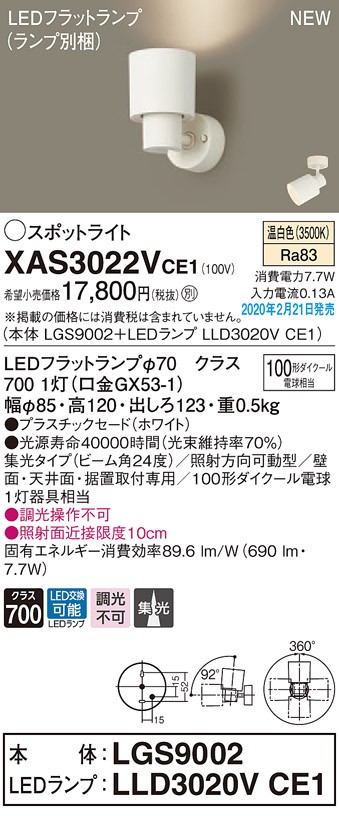 パナソニック XAS3022VCE1(ランプ別梱) スポットライト 天井直付型・壁