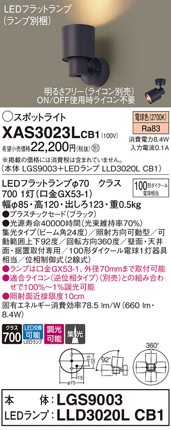 画像1: パナソニック　XAS3023LCB1(ランプ別梱)　スポットライト 天井直付型・壁直付型・据置取付型 LED(電球色) 集光24度 調光(ライコン別売) ブラック (1)