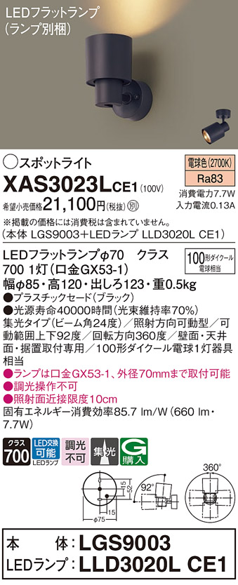 画像1: パナソニック　XAS3023LCE1(ランプ別梱)　スポットライト 天井直付型・壁直付型・据置取付型 LED(電球色) 集光24度 ブラック (1)