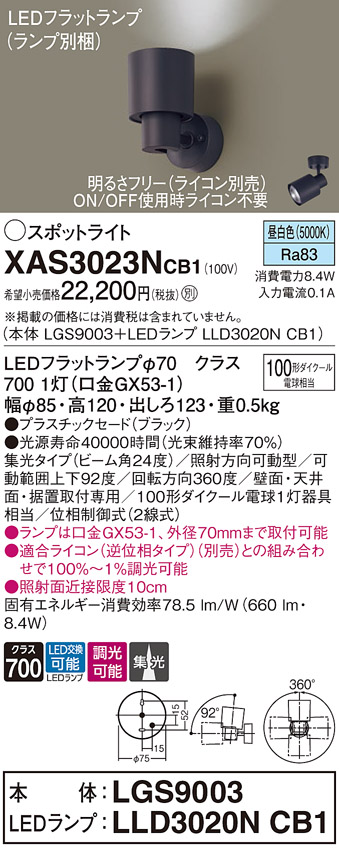 画像1: パナソニック　XAS3023NCB1(ランプ別梱)　スポットライト 天井直付型・壁直付型・据置取付型 LED(昼白色) 集光24度 調光(ライコン別売) ブラック (1)