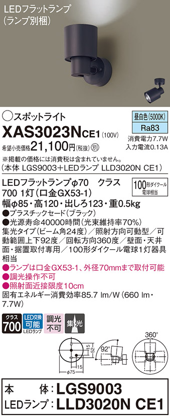 画像1: パナソニック　XAS3023NCE1(ランプ別梱)　スポットライト 天井直付型・壁直付型・据置取付型 LED(昼白色) 集光24度 ブラック (1)