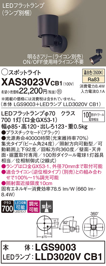 画像1: パナソニック　XAS3023VCB1(ランプ別梱)　スポットライト 天井直付型・壁直付型・据置取付型 LED(温白色) 集光24度 調光(ライコン別売) ブラック (1)