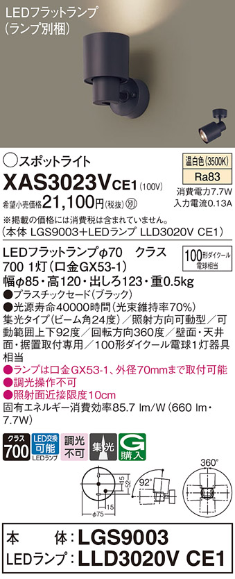 画像1: パナソニック　XAS3023VCE1(ランプ別梱)　スポットライト 天井直付型・壁直付型・据置取付型 LED(温白色) 集光24度 ブラック (1)