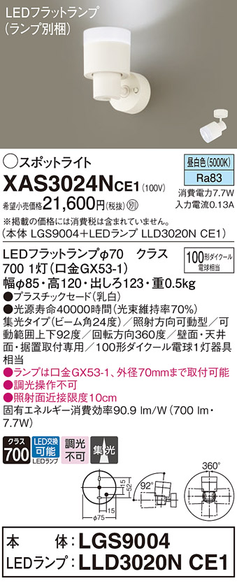 画像1: パナソニック　XAS3024NCE1(ランプ別梱)　スポットライト 天井直付型・壁直付型・据置取付型 LED(昼白色) 集光24度 乳白 (1)