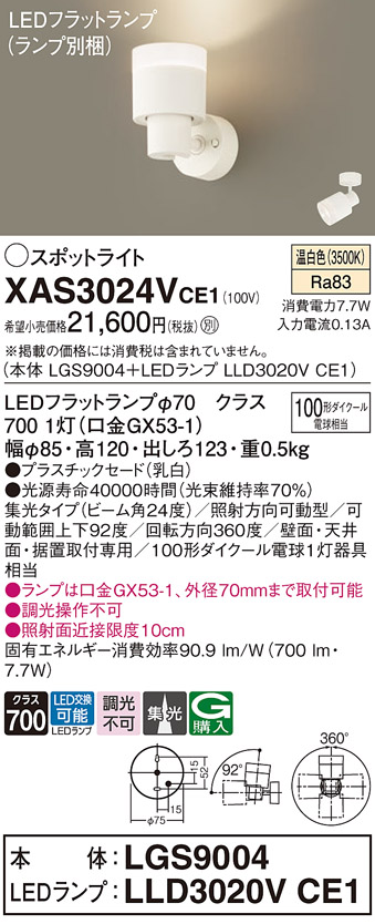 画像1: パナソニック　XAS3024VCE1(ランプ別梱)　スポットライト 天井直付型・壁直付型・据置取付型 LED(温白色) 集光24度 乳白 (1)