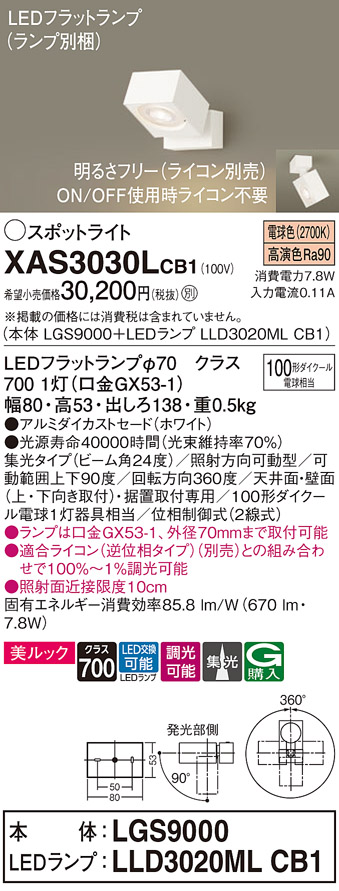 画像1: パナソニック　XAS3030LCB1(ランプ別梱)　スポットライト 天井直付型・壁直付型・据置取付型 LED(電球色) 美ルック 集光24度 調光(ライコン別売) ホワイト (1)