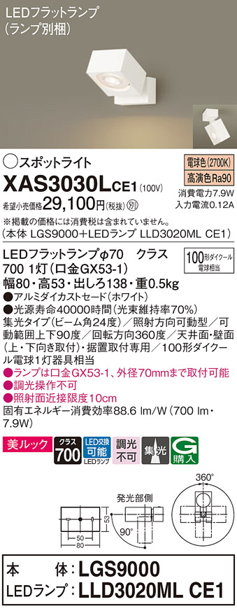 画像1: パナソニック　XAS3030LCE1(ランプ別梱)　スポットライト 天井直付型・壁直付型・据置取付型 LED(電球色) 美ルック 集光24度 ホワイト (1)