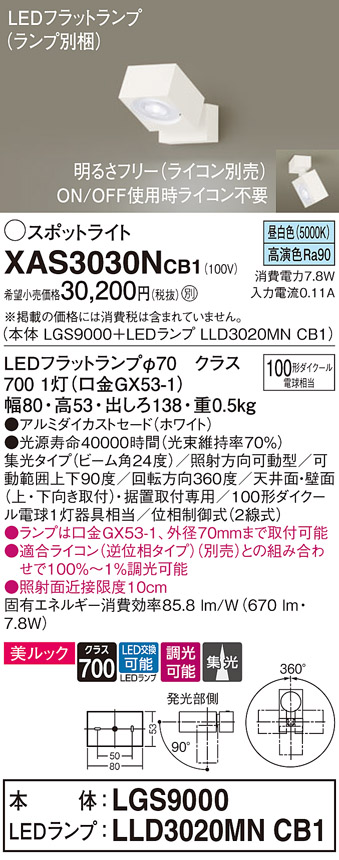 画像1: パナソニック　XAS3030NCB1(ランプ別梱)　スポットライト 天井直付型・壁直付型・据置取付型 LED(昼白色) 美ルック 集光24度 調光(ライコン別売) ホワイト (1)