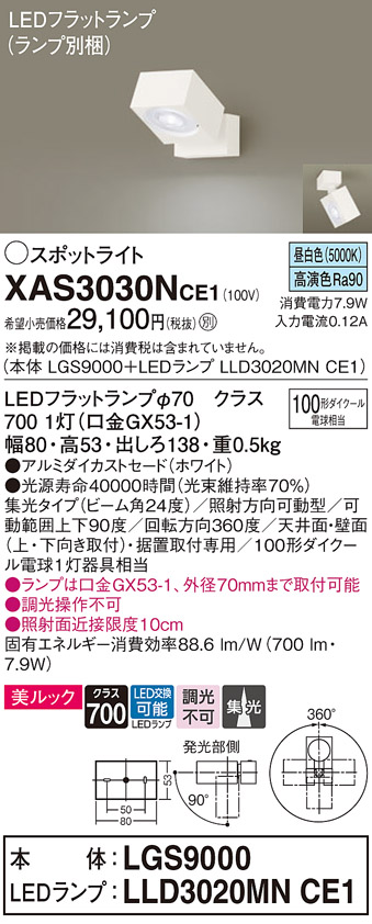 画像1: パナソニック　XAS3030NCE1(ランプ別梱)　スポットライト 天井直付型・壁直付型・据置取付型 LED(昼白色) 美ルック 集光24度 ホワイト (1)