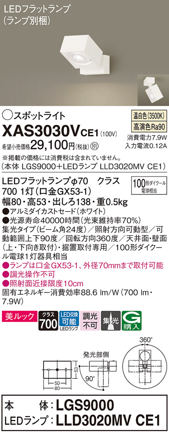 画像1: パナソニック　XAS3030VCE1(ランプ別梱)　スポットライト 天井直付型・壁直付型・据置取付型 LED(温白色) 美ルック 集光24度 ホワイト (1)