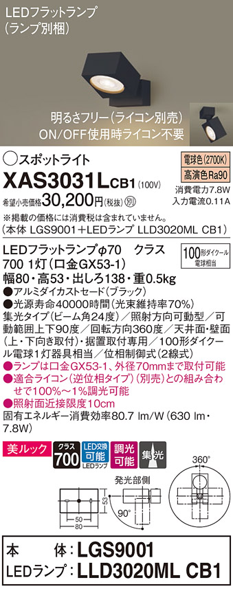 画像1: パナソニック　XAS3031LCB1(ランプ別梱)　スポットライト 天井直付型・壁直付型・据置取付型 LED(電球色) 美ルック 集光24度 調光(ライコン別売) ブラック (1)