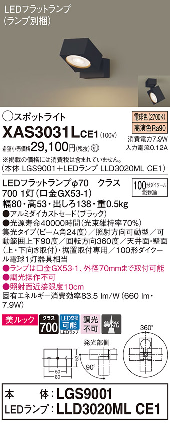 画像1: パナソニック　XAS3031LCE1(ランプ別梱)　スポットライト 天井直付型・壁直付型・据置取付型 LED(電球色) 美ルック 集光24度 ブラック (1)