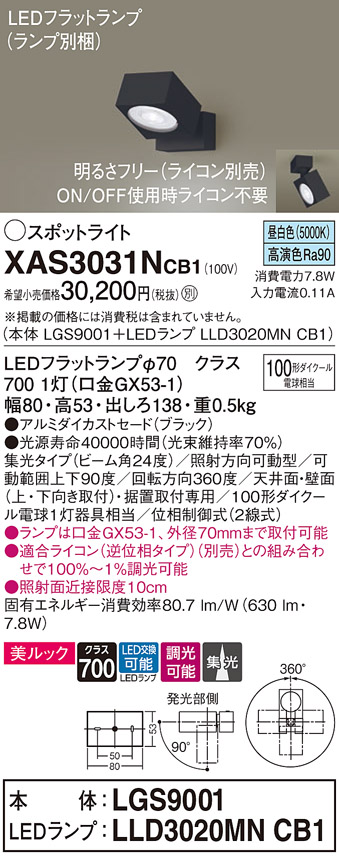 画像1: パナソニック　XAS3031NCB1(ランプ別梱)　スポットライト 天井直付型・壁直付型・据置取付型 LED(昼白色) 美ルック 集光24度 調光(ライコン別売) ブラック (1)