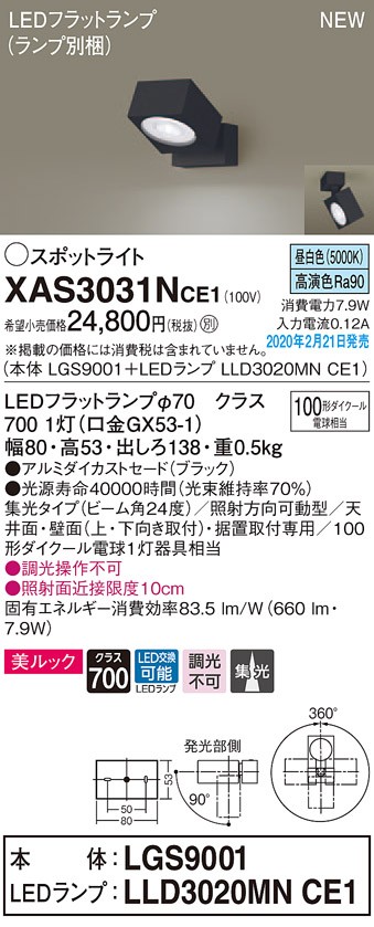 パナソニック XAS3031NCE1(ランプ別梱) スポットライト 天井直付型・壁