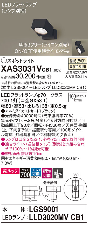 画像1: パナソニック　XAS3031VCB1(ランプ別梱)　スポットライト 天井直付型・壁直付型・据置取付型 LED(温白色) 美ルック 集光24度 調光(ライコン別売) ブラック (1)