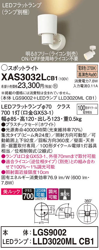 画像1: パナソニック　XAS3032LCB1(ランプ別梱)　スポットライト 天井直付型・壁直付型・据置取付型 LED(電球色) 美ルック 集光24度 調光(ライコン別売) ホワイト (1)