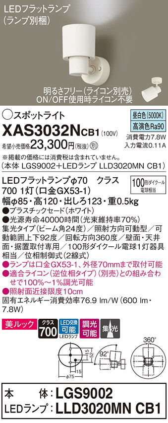 画像1: パナソニック　XAS3032NCB1(ランプ別梱)　スポットライト 天井直付型・壁直付型・据置取付型 LED(昼白色) 美ルック 集光24度 調光(ライコン別売) ホワイト (1)