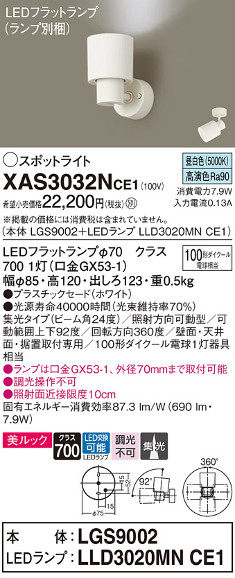 画像1: パナソニック　XAS3032NCE1(ランプ別梱)　スポットライト 天井直付型・壁直付型・据置取付型 LED(昼白色) 美ルック 集光24度 ホワイト (1)