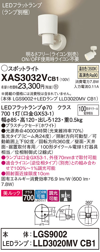 画像1: パナソニック　XAS3032VCB1(ランプ別梱)　スポットライト 天井直付型・壁直付型・据置取付型 LED(温白色) 美ルック 集光24度 調光(ライコン別売) ホワイト (1)