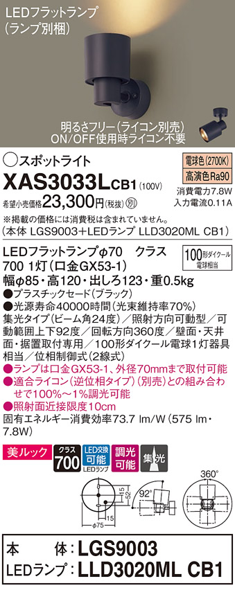 画像1: パナソニック　XAS3033LCB1(ランプ別梱)　スポットライト 天井直付型・壁直付型・据置取付型 LED(電球色) 美ルック 集光24度 調光(ライコン別売) ブラック (1)