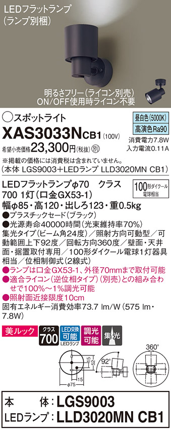 画像1: パナソニック　XAS3033NCB1(ランプ別梱)　スポットライト 天井直付型・壁直付型・据置取付型 LED(昼白色) 美ルック 集光24度 調光(ライコン別売) ブラック (1)