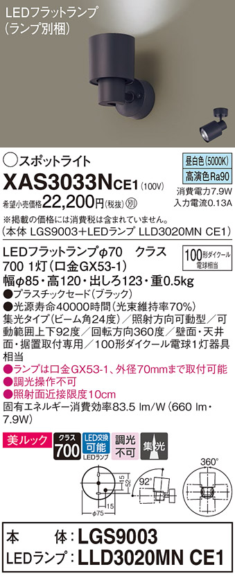 画像1: パナソニック　XAS3033NCE1(ランプ別梱)　スポットライト 天井直付型・壁直付型・据置取付型 LED(昼白色) 美ルック 集光24度 ブラック (1)