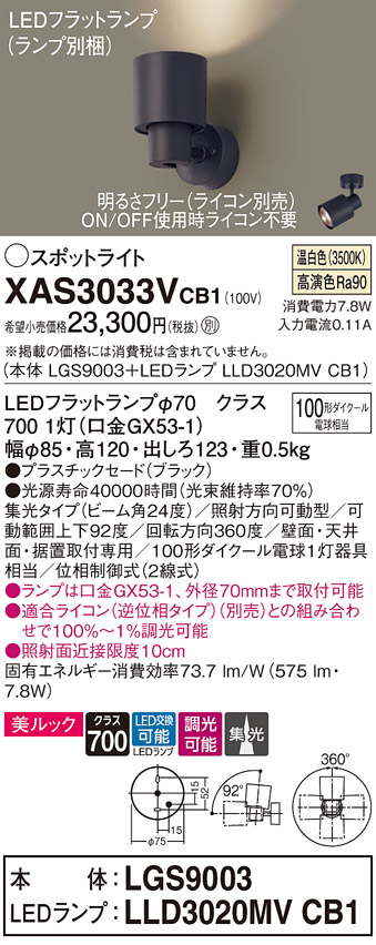 画像1: パナソニック　XAS3033VCB1(ランプ別梱)　スポットライト 天井直付型・壁直付型・据置取付型 LED(温白色) 美ルック 集光24度 調光(ライコン別売) ブラック (1)