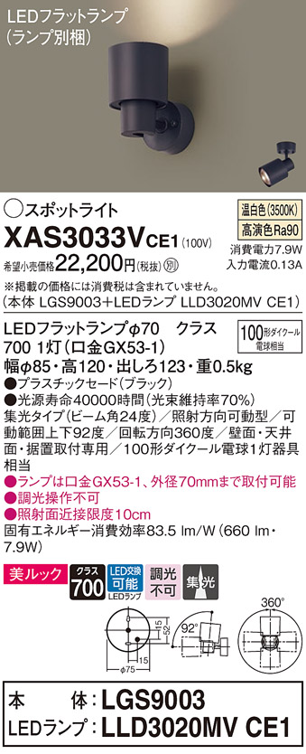 画像1: パナソニック　XAS3033VCE1(ランプ別梱)　スポットライト 天井直付型・壁直付型・据置取付型 LED(温白色) 美ルック 集光24度 ブラック (1)