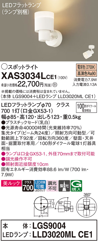 画像1: パナソニック　XAS3034LCE1(ランプ別梱)　スポットライト 天井直付型・壁直付型・据置取付型 LED(電球色) 美ルック 集光24度 乳白 (1)