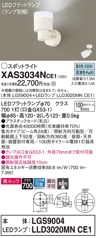 画像1: パナソニック　XAS3034NCE1(ランプ別梱)　スポットライト 天井直付型・壁直付型・据置取付型 LED(昼白色) 美ルック 集光24度 乳白 (1)