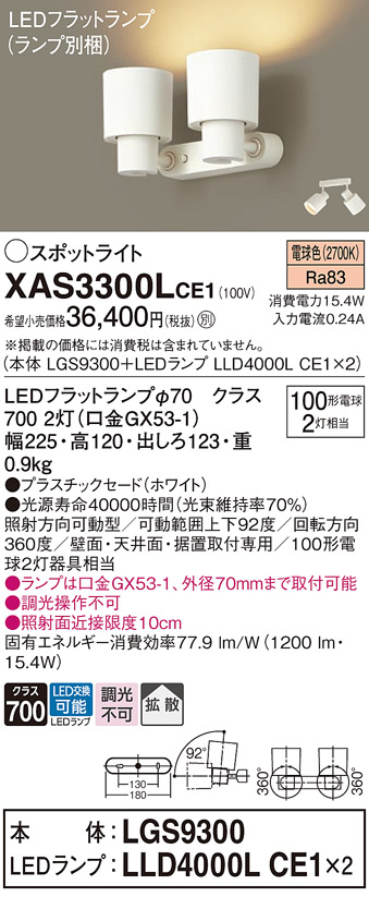 画像1: パナソニック　XAS3300LCE1(ランプ別梱)　スポットライト 天井直付型・壁直付型・据置取付型 LED(電球色) 拡散タイプ ホワイト (1)