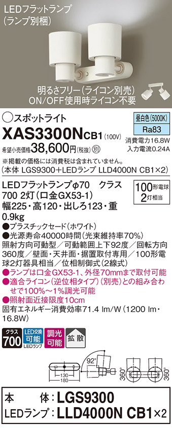 画像1: パナソニック　XAS3300NCB1(ランプ別梱)　スポットライト 天井直付型・壁直付型・据置取付型 LED(昼白色) 拡散タイプ 調光(ライコン別売) ホワイト (1)