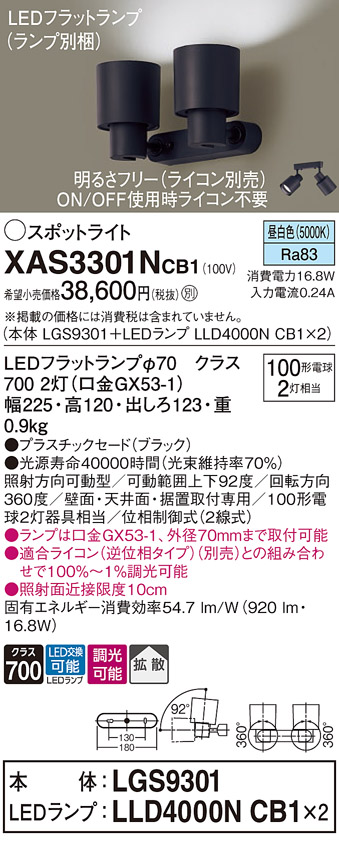 画像1: パナソニック　XAS3301NCB1(ランプ別梱)　スポットライト 天井直付型・壁直付型・据置取付型 LED(昼白色) 拡散タイプ 調光(ライコン別売) ブラック (1)