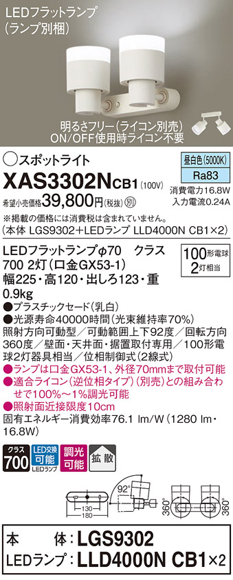 画像1: パナソニック　XAS3302NCB1(ランプ別梱)　スポットライト 天井直付型・壁直付型・据置取付型 LED(昼白色) 拡散タイプ 調光(ライコン別売) 乳白 (1)