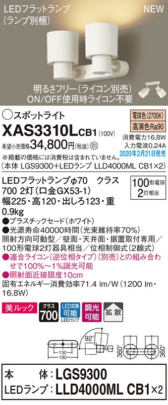 パナソニック XAS3310LCB1(ランプ別梱) スポットライト 天井直付型・壁