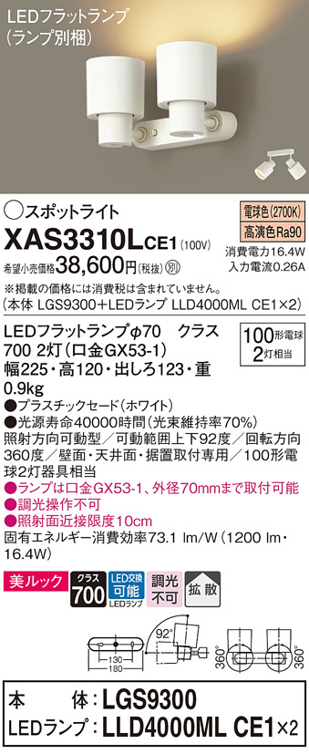 画像1: パナソニック　XAS3310LCE1(ランプ別梱)　スポットライト 天井直付型・壁直付型・据置取付型 LED(電球色) 美ルック 拡散タイプ ホワイト (1)