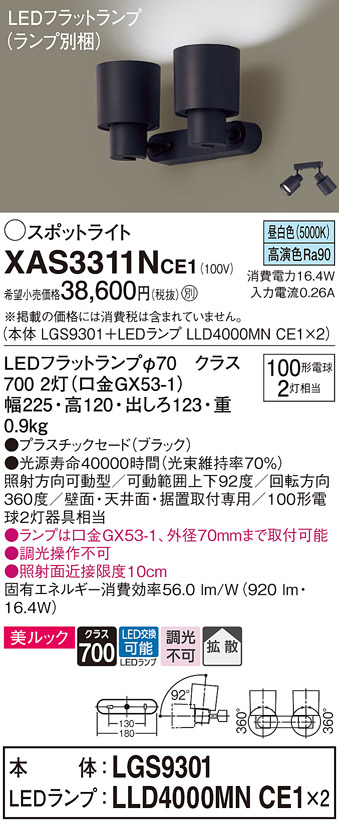 画像1: パナソニック　XAS3311NCE1(ランプ別梱)　スポットライト 天井直付型・壁直付型・据置取付型 LED(昼白色) 美ルック 拡散タイプ ブラック (1)