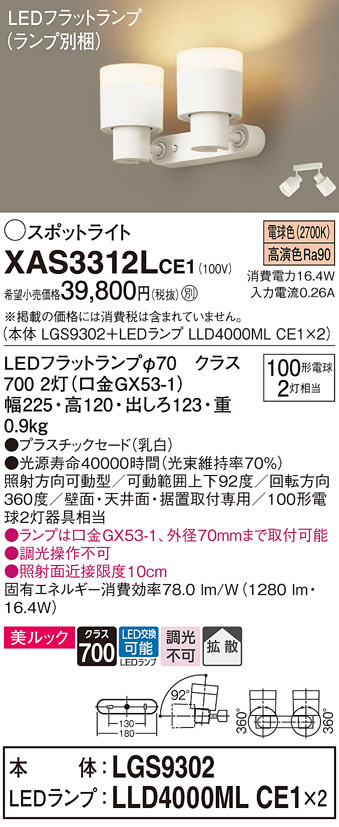 画像1: パナソニック　XAS3312LCE1(ランプ別梱)　スポットライト 天井直付型・壁直付型・据置取付型 LED(電球色) 美ルック 拡散タイプ 乳白 (1)