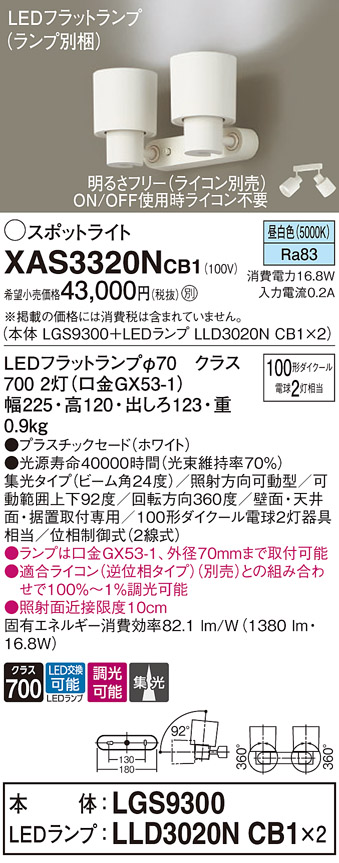 画像1: パナソニック　XAS3320NCB1(ランプ別梱)　スポットライト 天井直付型・壁直付型・据置取付型 LED(昼白色) 集光24度 調光(ライコン別売) ホワイト (1)