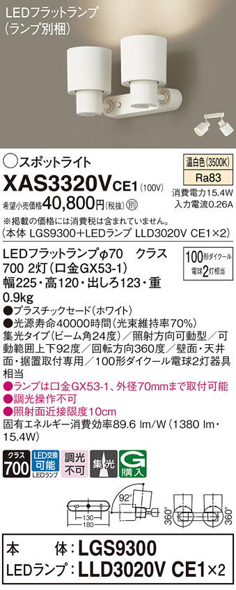 画像1: パナソニック　XAS3320VCE1(ランプ別梱)　スポットライト 天井直付型・壁直付型・据置取付型 LED(温白色) 集光24度 ホワイト (1)