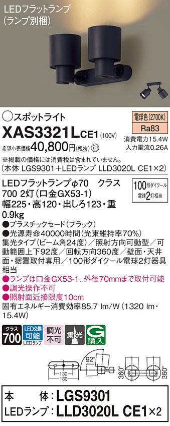 画像1: パナソニック　XAS3321LCE1(ランプ別梱)　スポットライト 天井直付型・壁直付型・据置取付型 LED(電球色) 集光24度 ブラック (1)