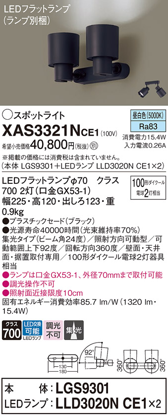 画像1: パナソニック　XAS3321NCE1(ランプ別梱)　スポットライト 天井直付型・壁直付型・据置取付型 LED(昼白色) 集光24度 ブラック (1)