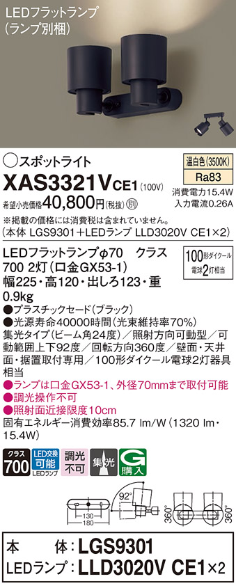 画像1: パナソニック　XAS3321VCE1(ランプ別梱)　スポットライト 天井直付型・壁直付型・据置取付型 LED(温白色) 集光24度 ブラック (1)