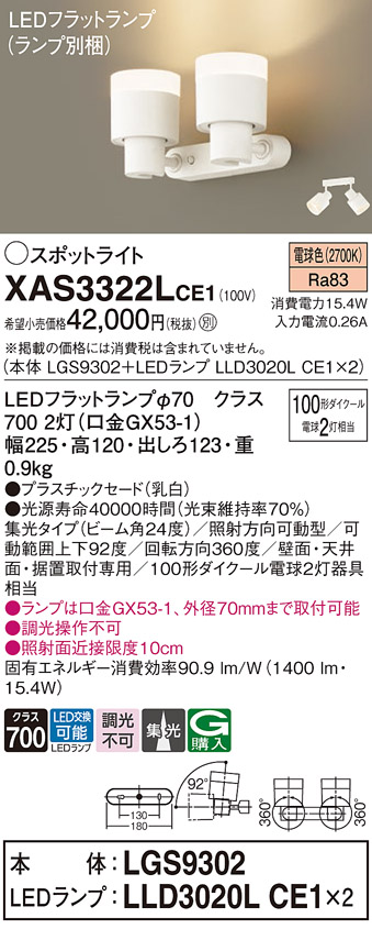 画像1: パナソニック　XAS3322LCE1(ランプ別梱)　スポットライト 天井直付型・壁直付型・据置取付型 LED(電球色) 集光24度 乳白 (1)