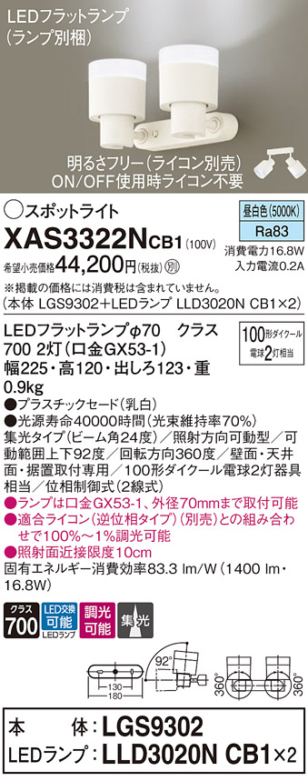 画像1: パナソニック　XAS3322NCB1(ランプ別梱)　スポットライト 天井直付型・壁直付型・据置取付型 LED(昼白色) 集光24度 調光(ライコン別売) 乳白 (1)